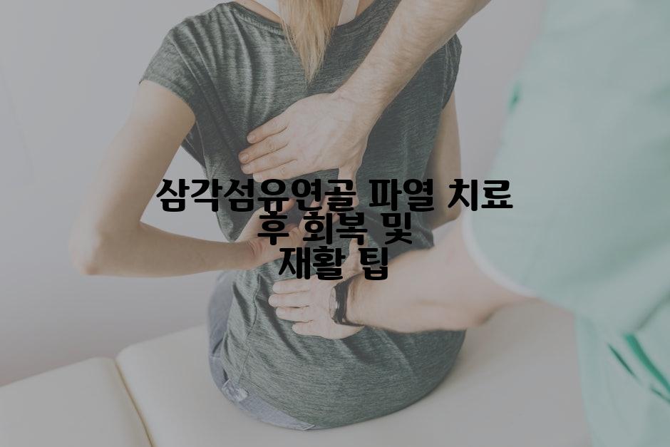 삼각섬유연골 파열 치료 후 회복 및 재활 팁