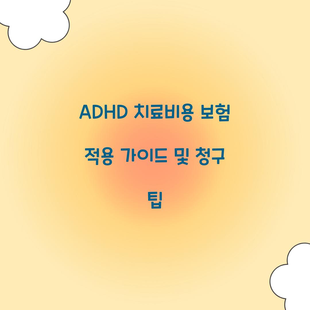 ADHD 치료비용 보험 적용
