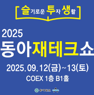 2025 동아재테크쇼 관련 이미지