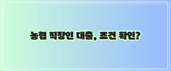 농협 직장인 대출 대상과 조건 쉽게 알아보세요!