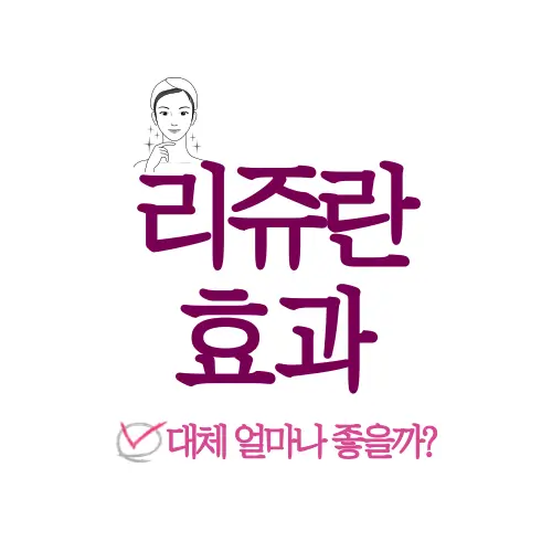 리쥬란 효과 썸네일