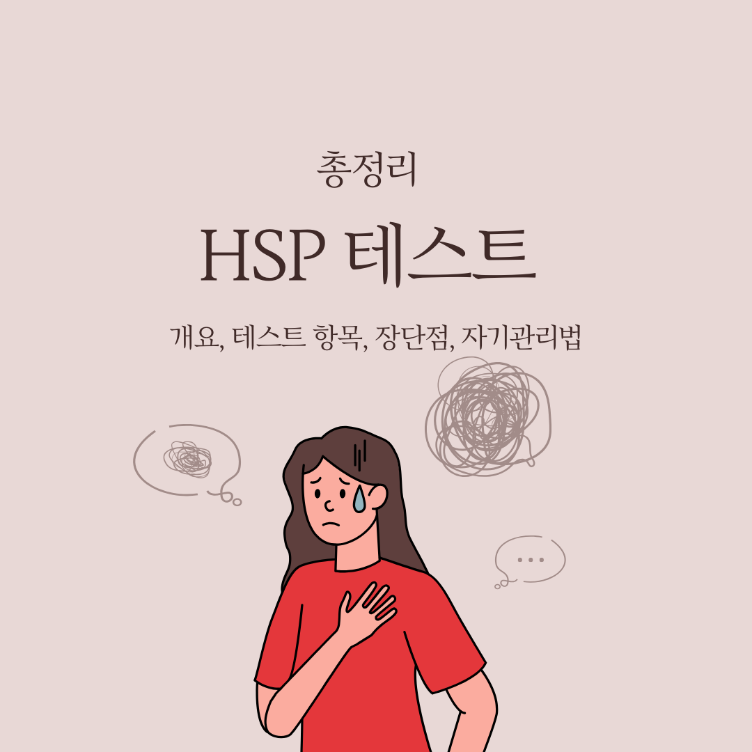 HSP 테스트 안내