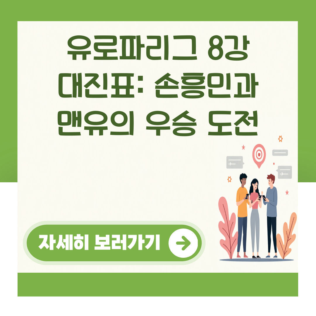 유로파리그 8강 대진표: 손흥민과 맨유의 우승 도전 대표 이미지