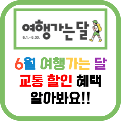 6월 여행가는 달 교통할인 혜택 알아보기