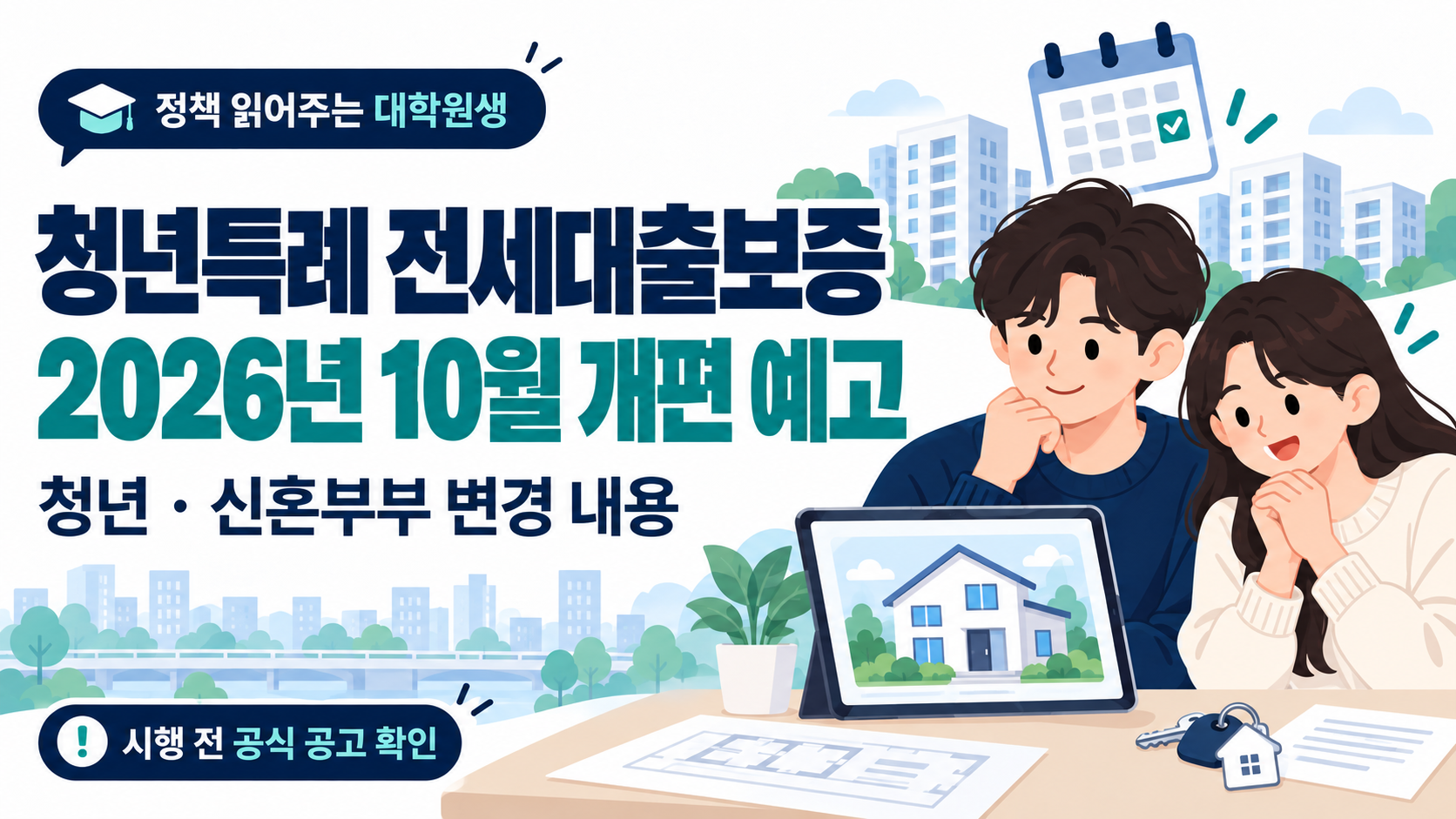 청년특례 전세대출보증의 2026년 10월 개편 예고와 현재 조건을 비교하는 대표 이미지. 계약서를 든 청년과 신혼부부가 현재와 예정 표지판을 확인하고 있다.