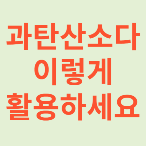 과탄산소다 활용법
