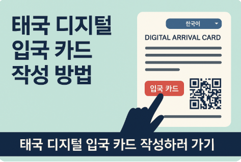 태국 입국신고서(TDAC) 작성방법