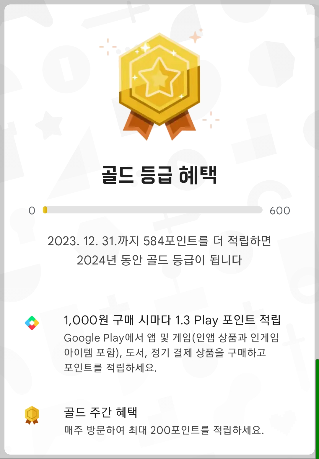 구글 플레이스토어 포인트 적립 방법11