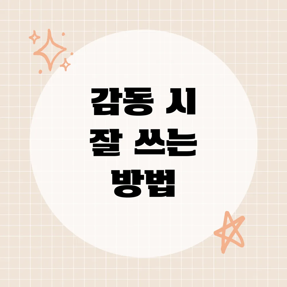 시 잘 쓰는 방법