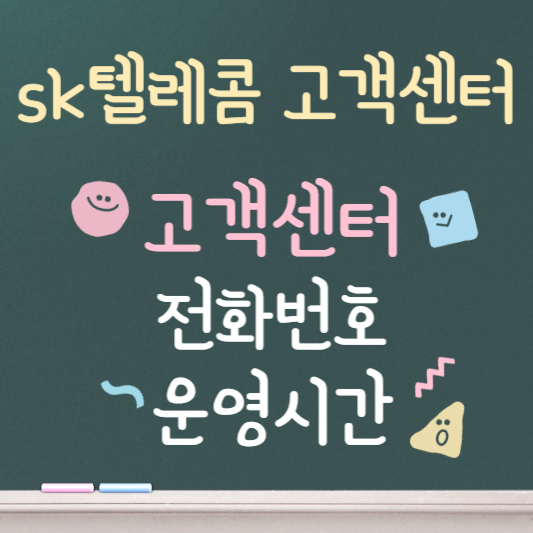 sk텔레콤 고객센터 전화번호 ❘ 빠른 상담원 연결 팁