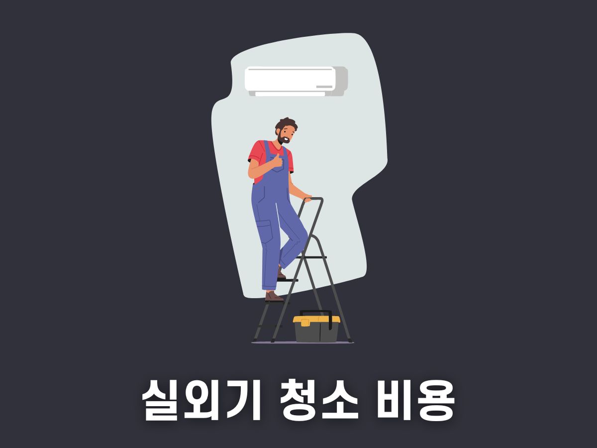실외기 청소비용