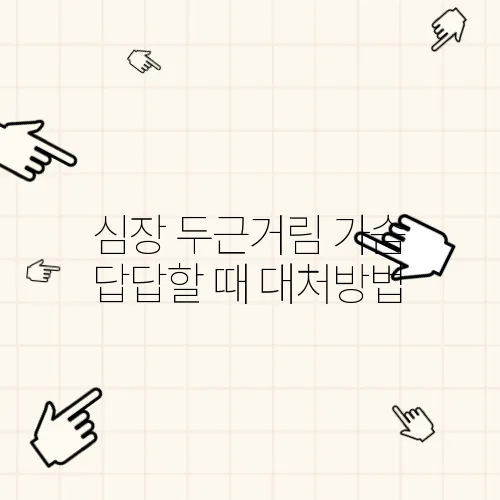 심장 두근거림 가슴 답답할 때 대처방법