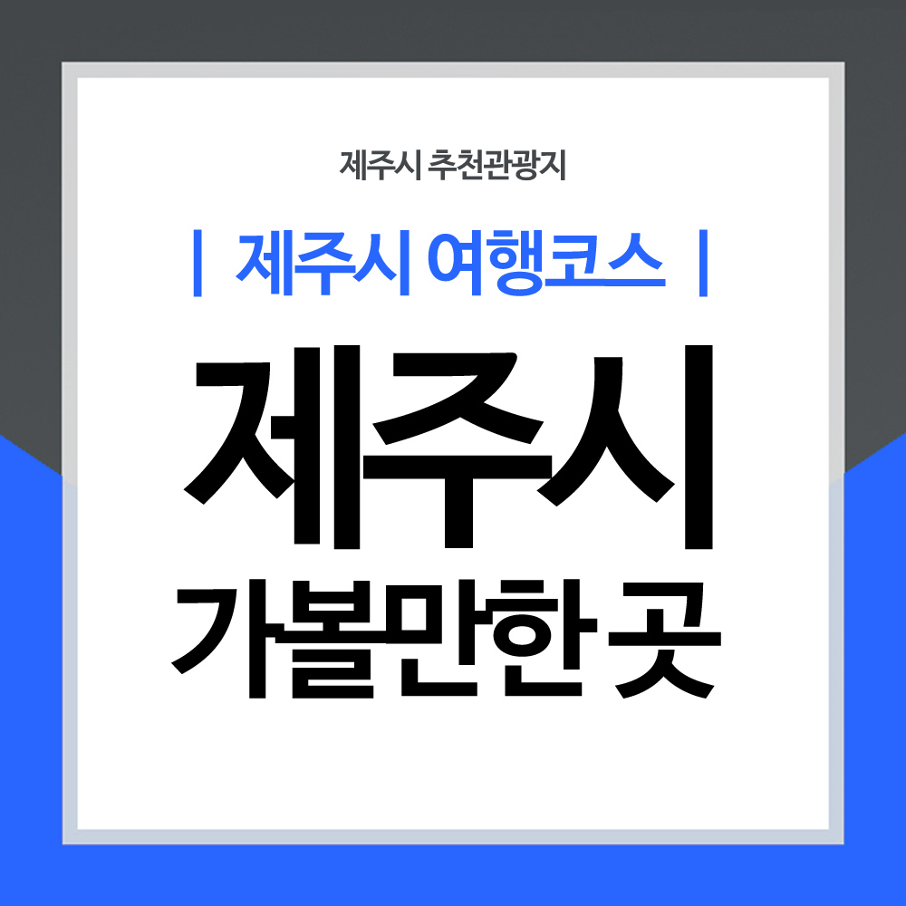 제주시-가볼만한-곳