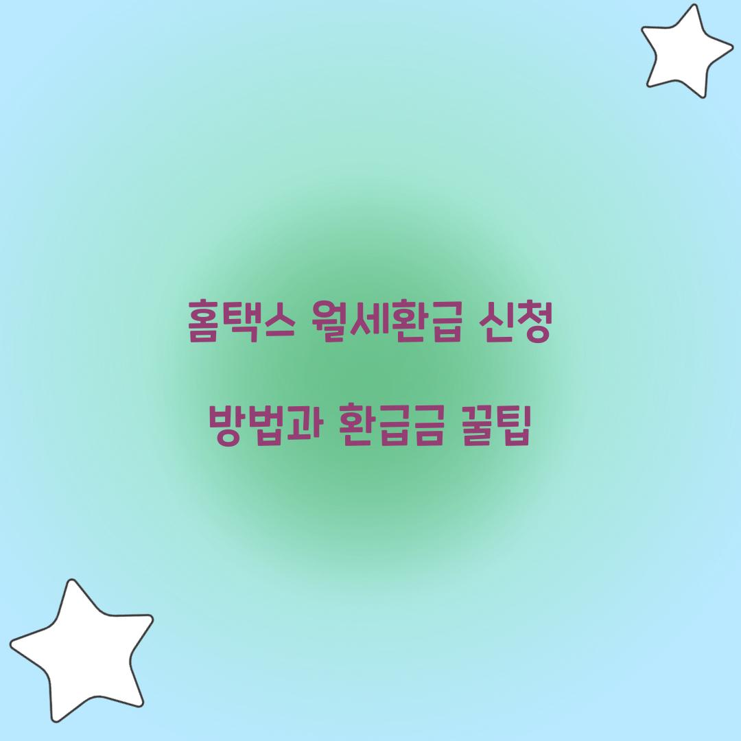 홈택스 월세환급