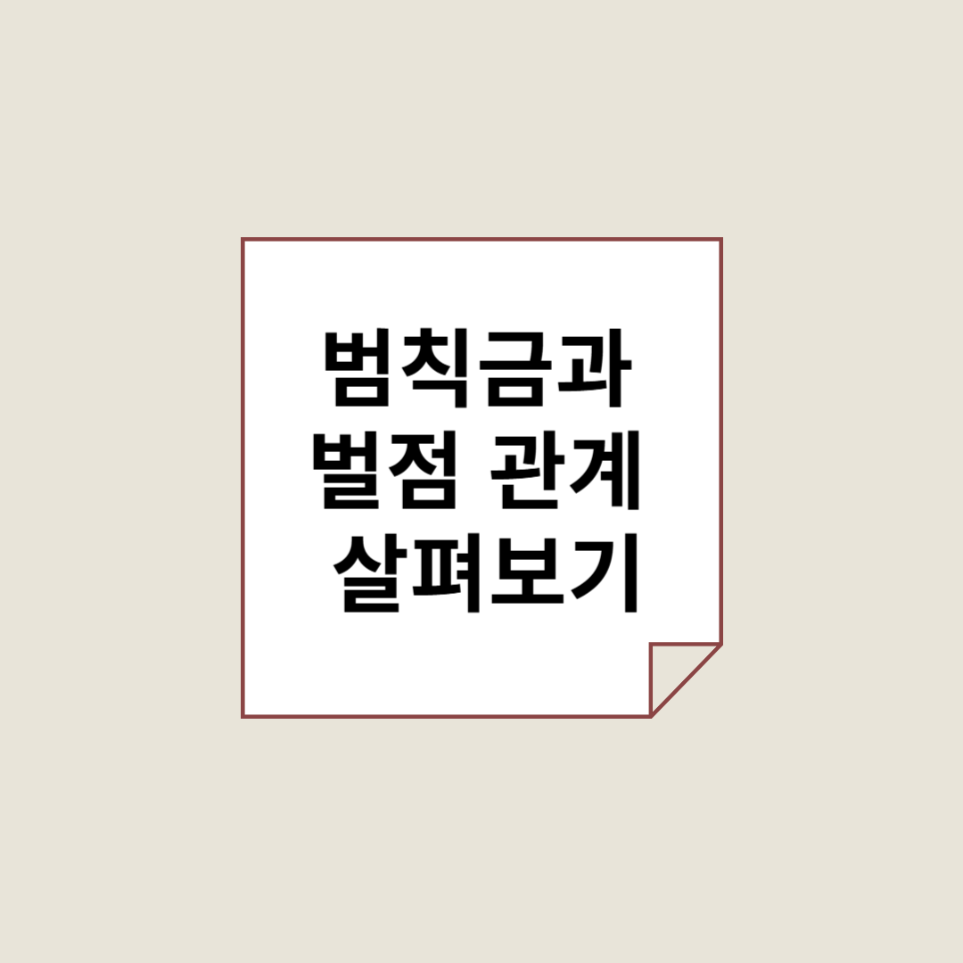 교통범칙금과 벌점 관게 살펴보기