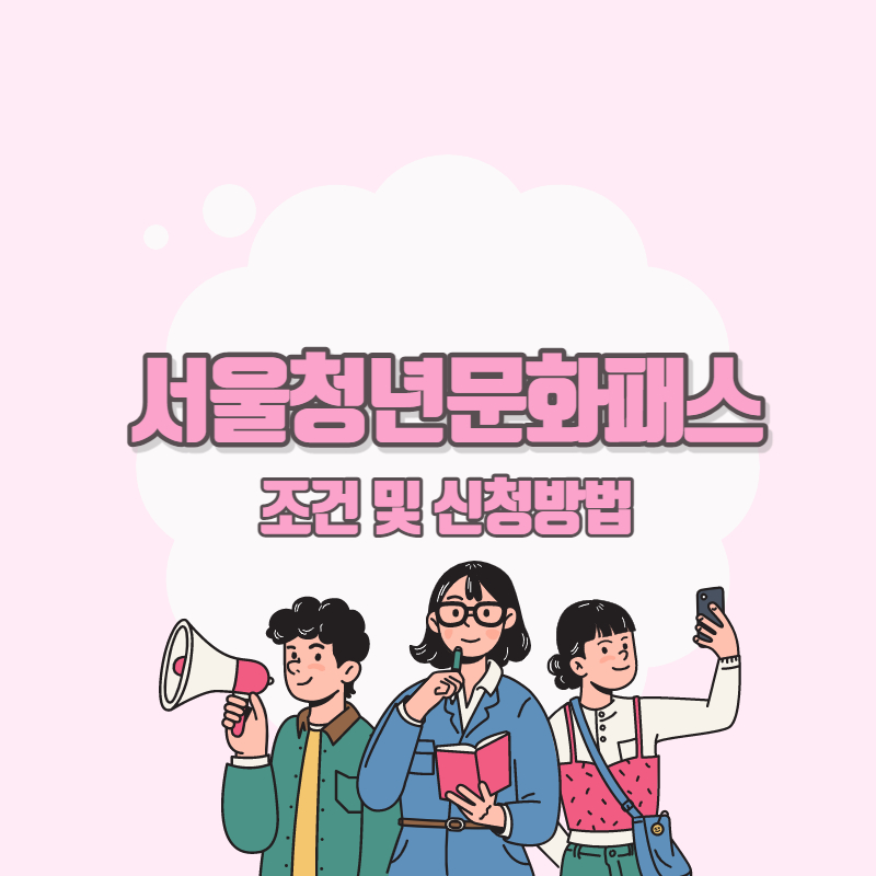 서울청년문화패스 신청방법