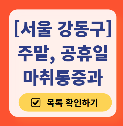 서울 강동구 주말 문 여는 통증클리닉 병원 추천 목록 ❘ 토요일, 일요일, 공휴일 도수치료 통증주사 신경차단술 ❘ 마취통증의학과 정리