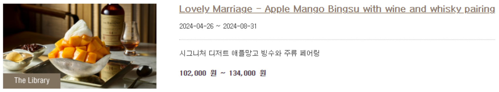 신라호텔 망고빙수를 세트로 판다는 이벤트 표시