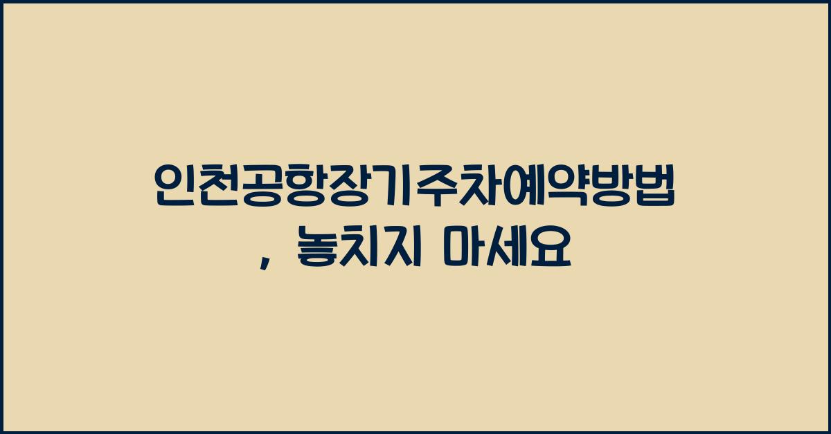 인천공항장기주차예약방법