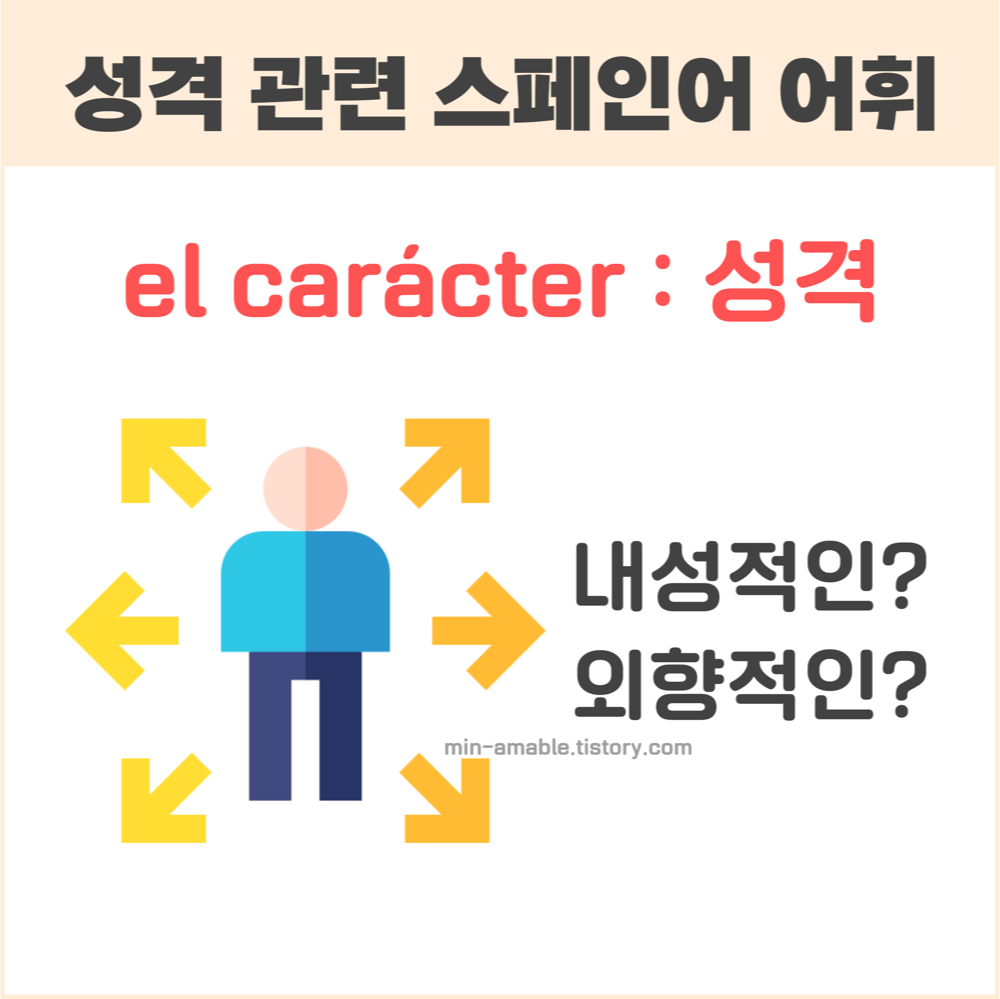 성격관련스페인어단어