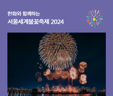 2024 여의도 서울세계불꽃축제 일정 시간 기본정보 명당 골든티켓 응모하기 한화