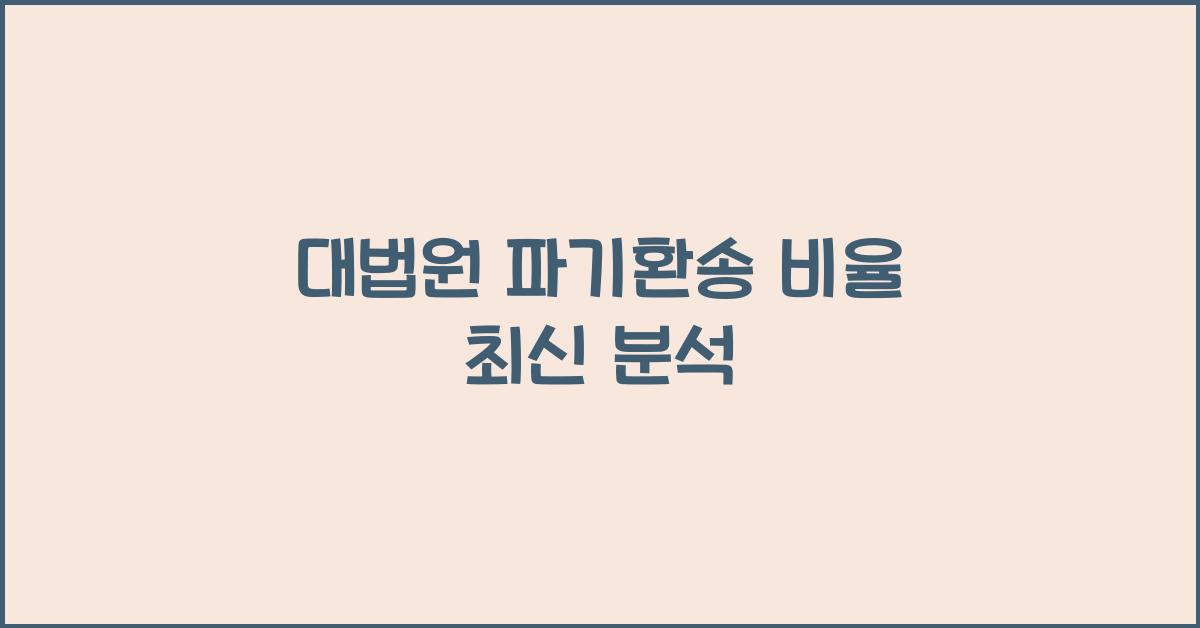 대법원 파기환송 비율