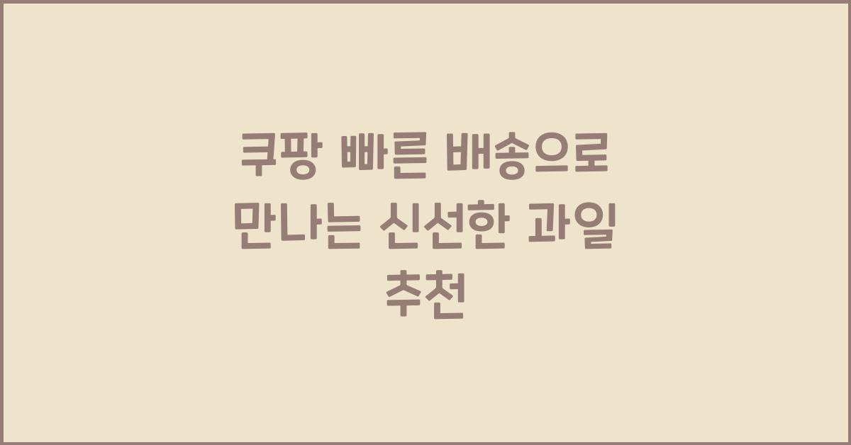 쿠팡 빠른 배송