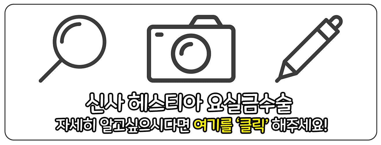 신사 헤스티아 요실금수술 보러가기