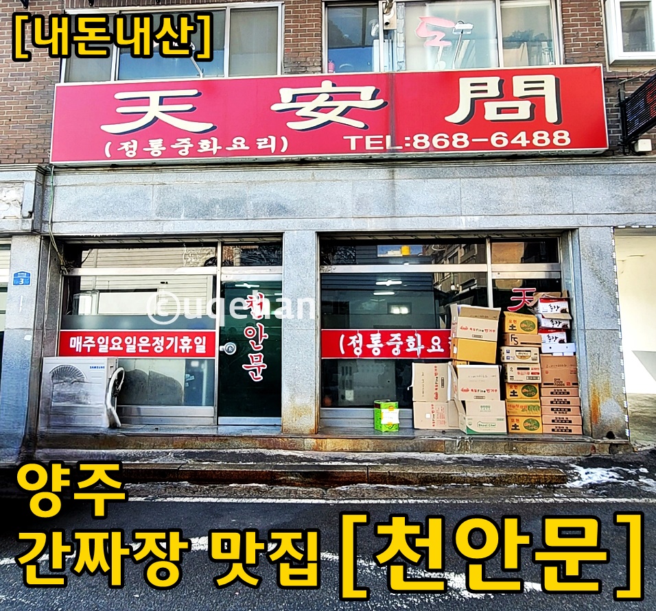 이 사진은 양주시 남면 신산리 천안문 외관 사진이다. 매주 일요일은 정기휴일이라고 창문에 붙어 있다.