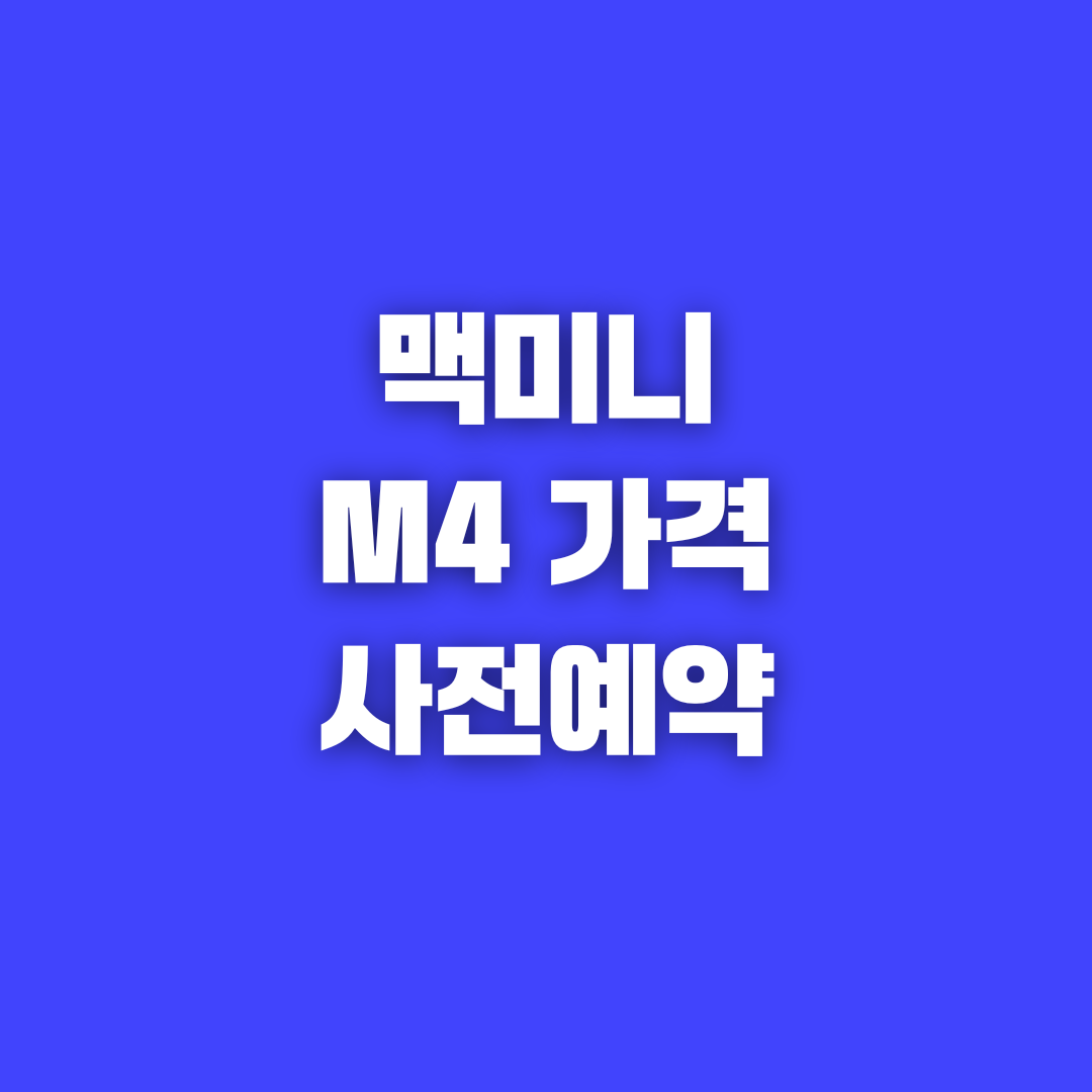 맥미니 M4 사전예약 일정 및 가격, 맥북 프로, 아이맥까지 총정리