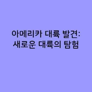 아메리카 대륙 발견