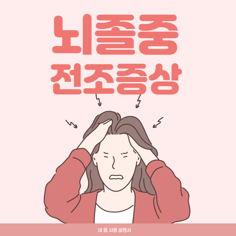 뇌졸중 전조증상