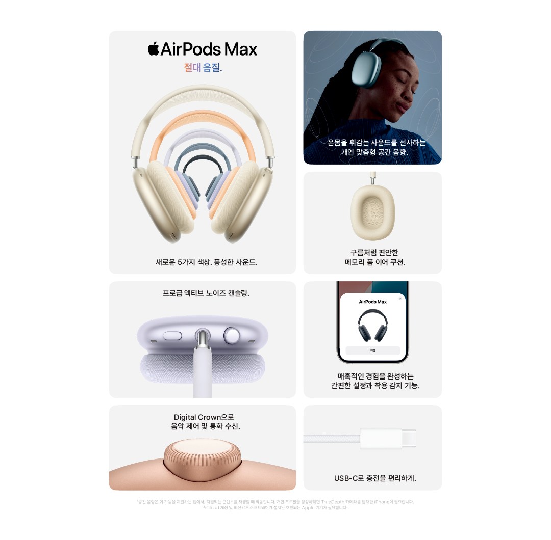 에어팟맥스2 홍보자료. 새로운 5가지 색상, 풍성한 사운드. 프로급 액티브 노이즈 캔슬링. 온몸을 휘감는 사운드를 선사하는 개인 맞춤형 공간 음향. 구름처럼 편안한 메모리 폼 이어 쿠션. 매혹적인 경험을 완성하는 간편한 설정과 착용 감지 기능. Digital Crown으로 음악 제어 및 통화 수신. USB-C로 충전을 편리하게.