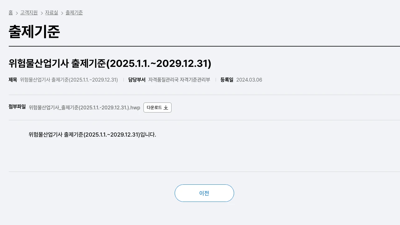 큐넷 위험물산업기사 출제기준 자료실 화면