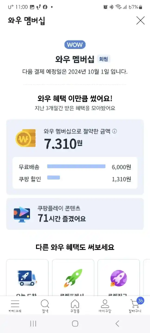 쿠팡 와우회원 해지 화면 3