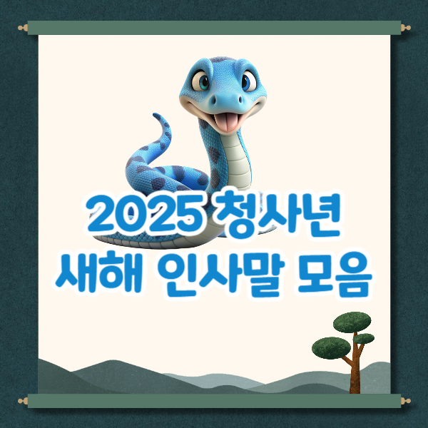 2025 새해 인사말