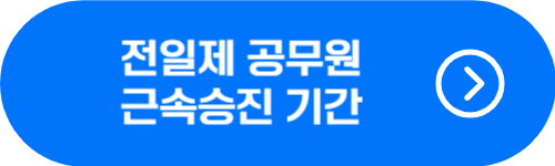 공무원 근속승진 기간 확인 버튼