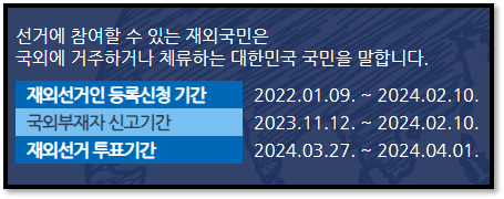 재외국민 총선 투표하는 방법