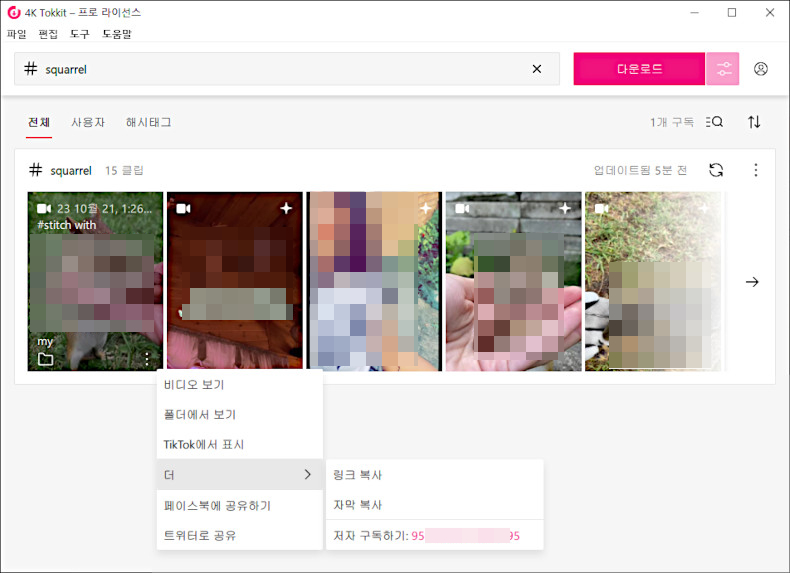 4K Tokkit, 틱톡 영상 다운로드(틱톡 동영상 일괄저장) 프로그램