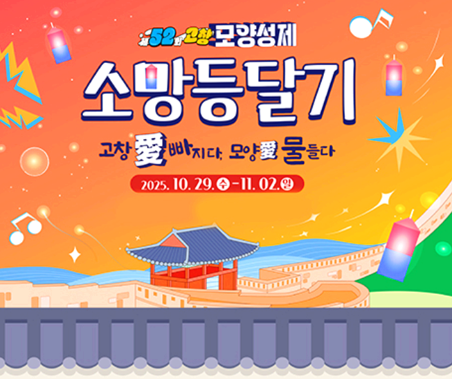 고창 모양성제