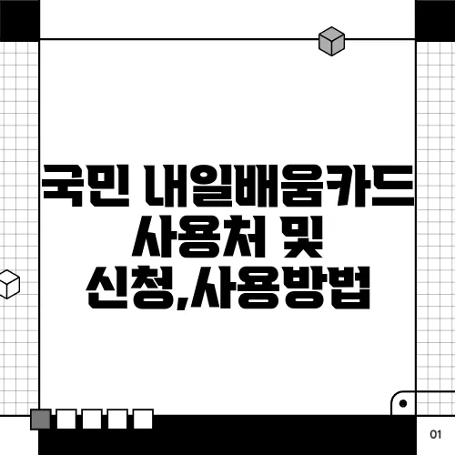 국민 내일배움카드 사용처 및 신청,사용방법