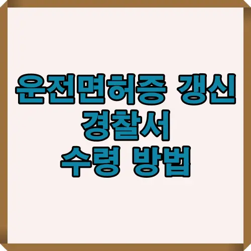 운전면허증 갱신 후 경찰서에서 빠르게 수령하는 방법을 안내하는 대표 이미지로, 안전운전 통합민원 온라인 신청 및 현장 수령 절차를 요약한 2025년 최신 썸네일.