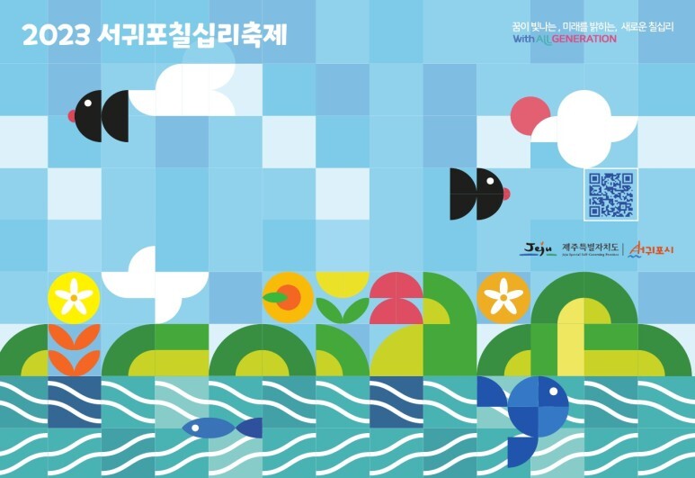 서귀포 칠십리 축제 프로그램과 초대가수 소개