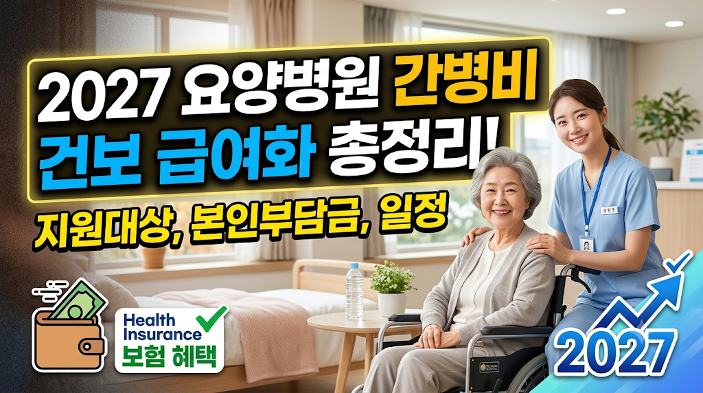 2027 요양병원 간병비 건보 급여화 총정리 블로그 썸네일