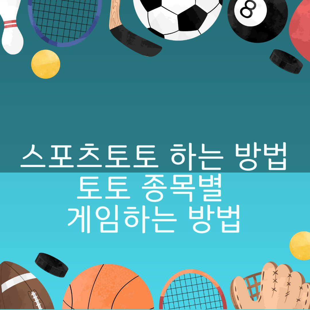 스포츠토토 하는 방법 - 토토 종목별 게임하는 방법