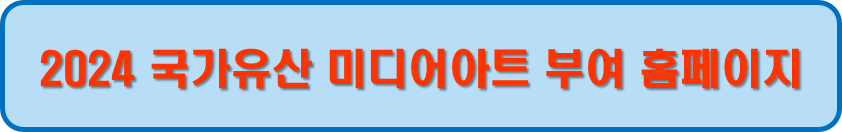 국가유산 미디어아트 부여 홈페이지