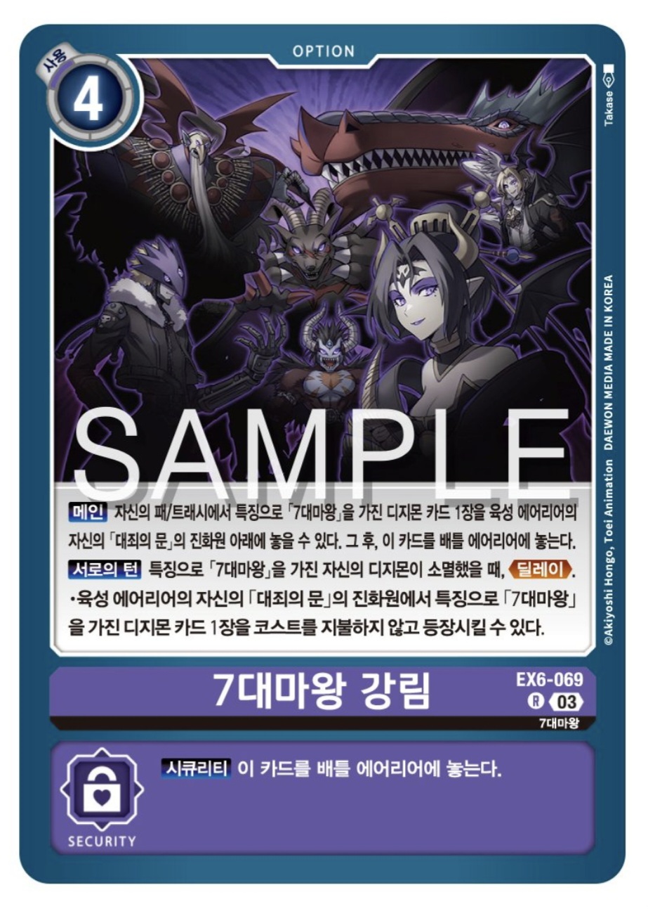 디지몬TCG 신규 테마 부스터 팩 EX6 인퍼널 어센션 신규 수록 카드 / EX6-069 7대마왕 강림