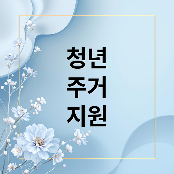 청년 주거 자금: 정부 지원 대출부터 신용 관리까지