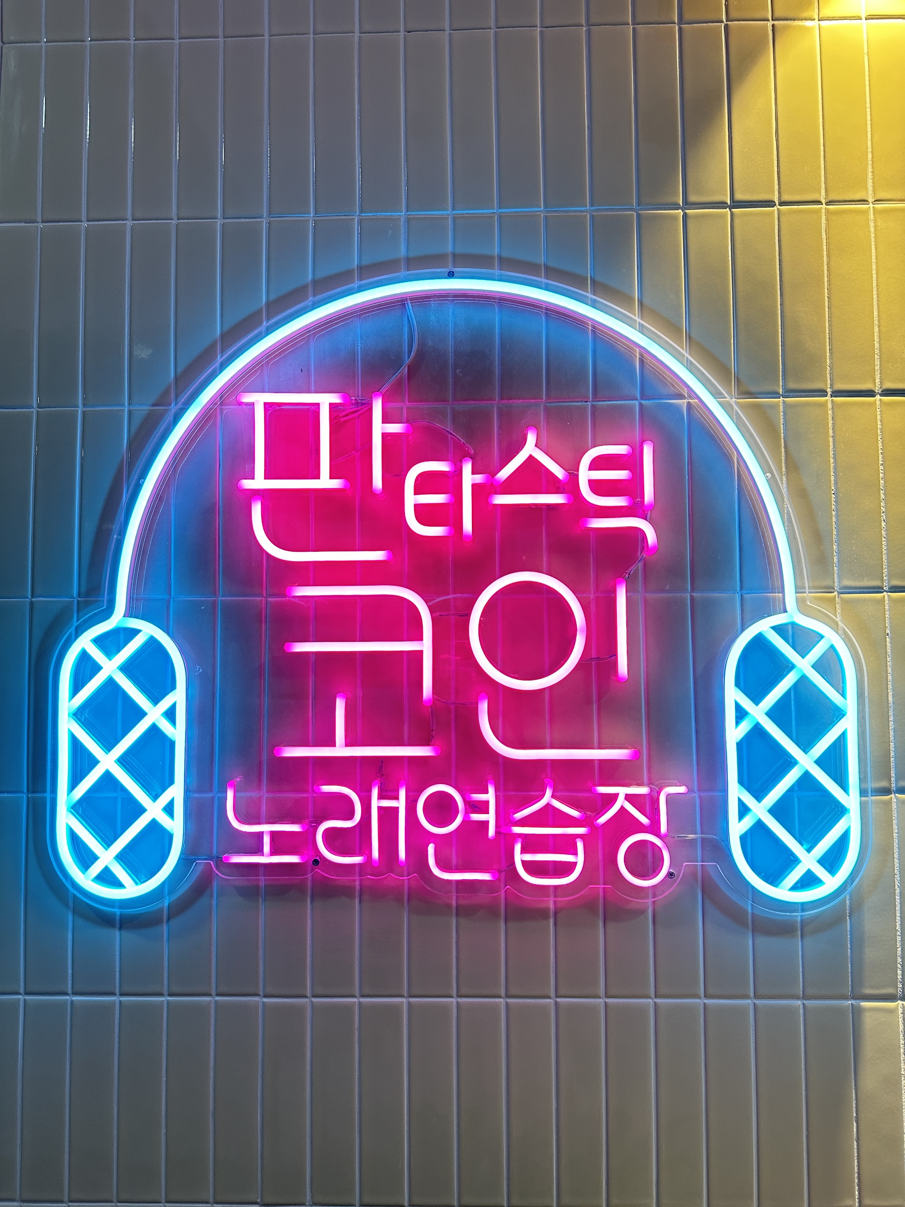 판타스틱코인노래방 판교점