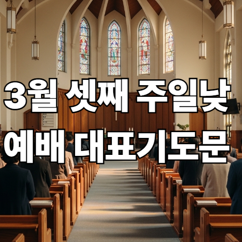 3월 셋째 주 주일낮예배 대표기도문